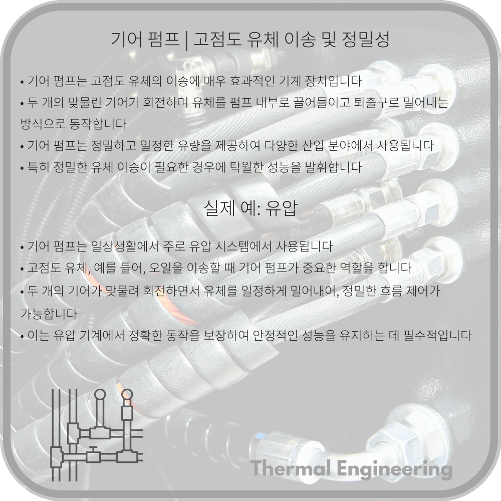 기어 펌프 | 고점도 유체 이송 및 정밀성