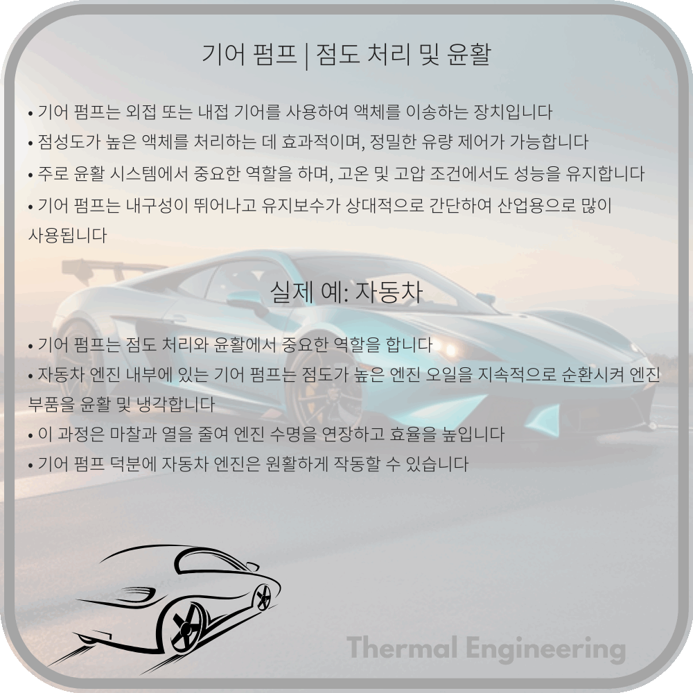 기어 펌프 | 점도 처리 및 윤활