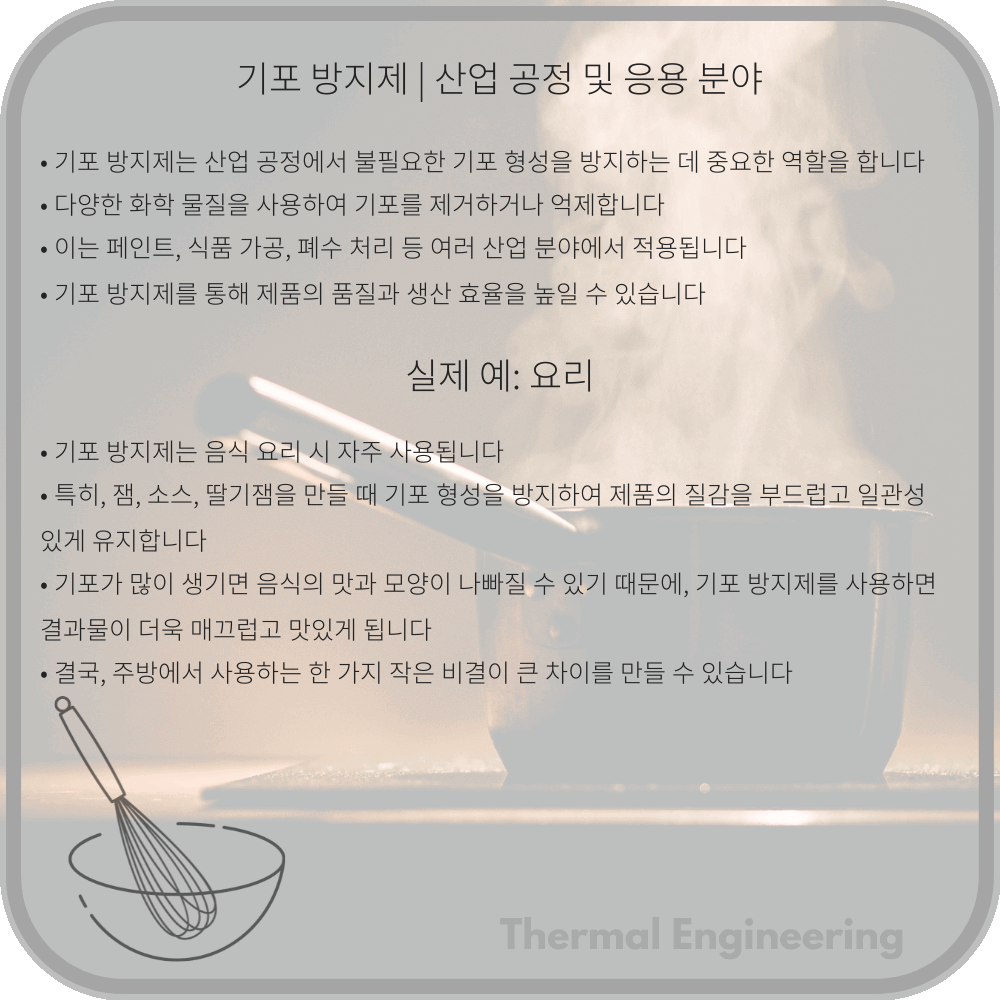 기포 방지제 | 산업 공정 및 응용 분야