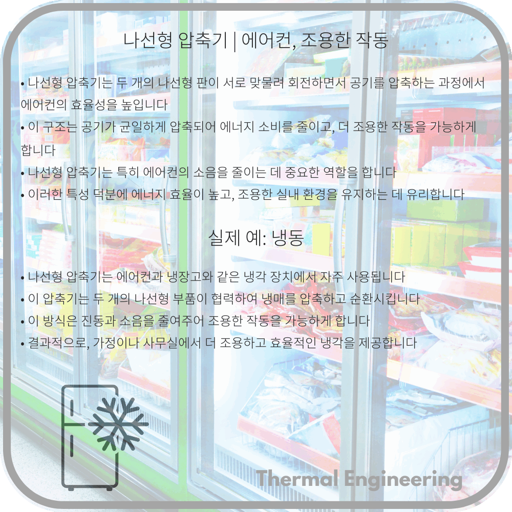 나선형 압축기 | 에어컨, 조용한 작동