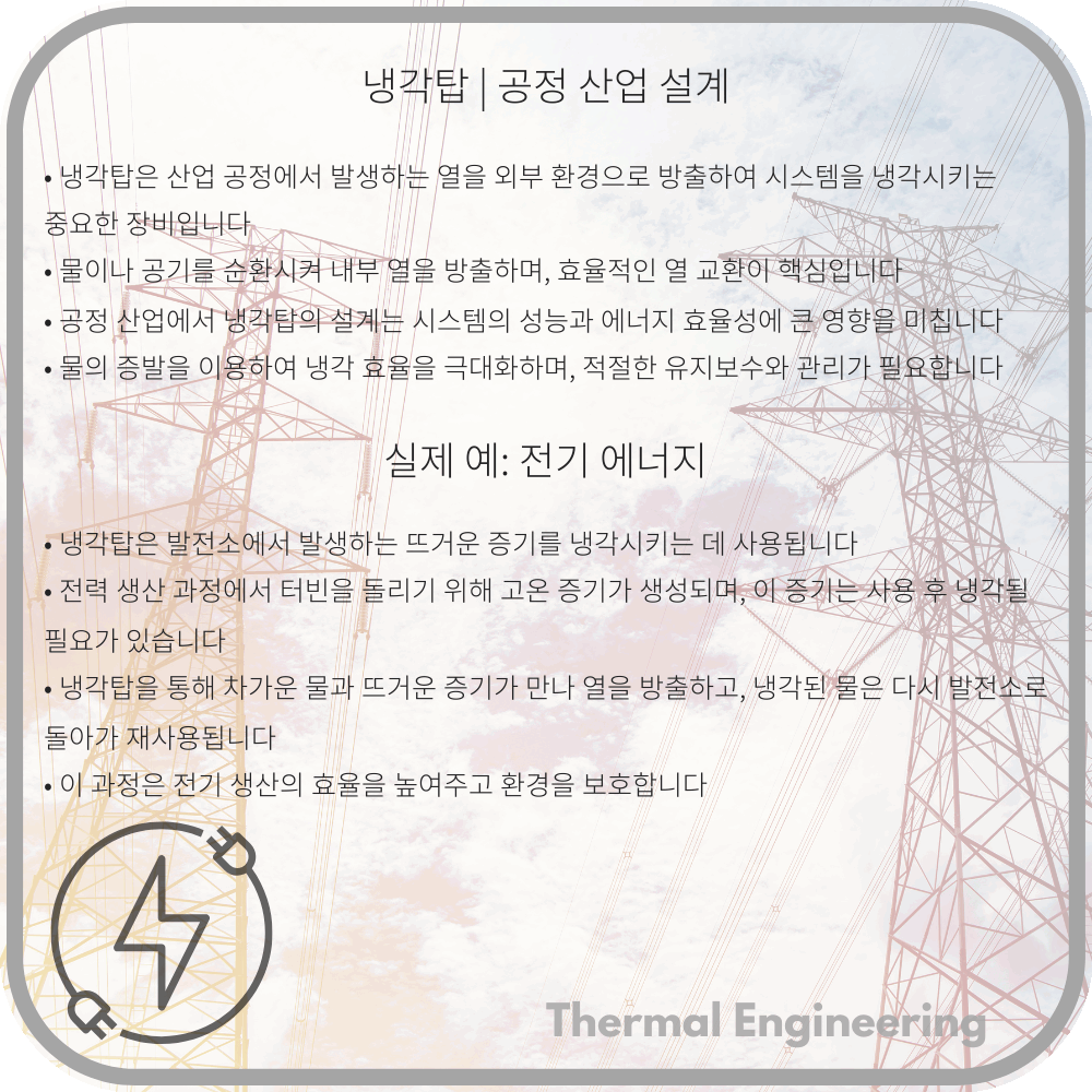 냉각탑 | 공정 산업 설계