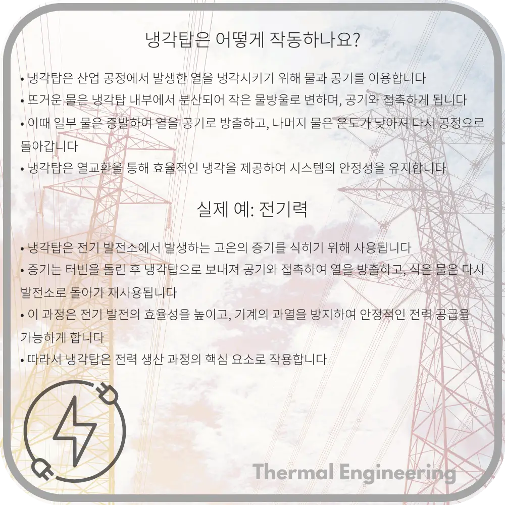 냉각탑은 어떻게 작동하나요?