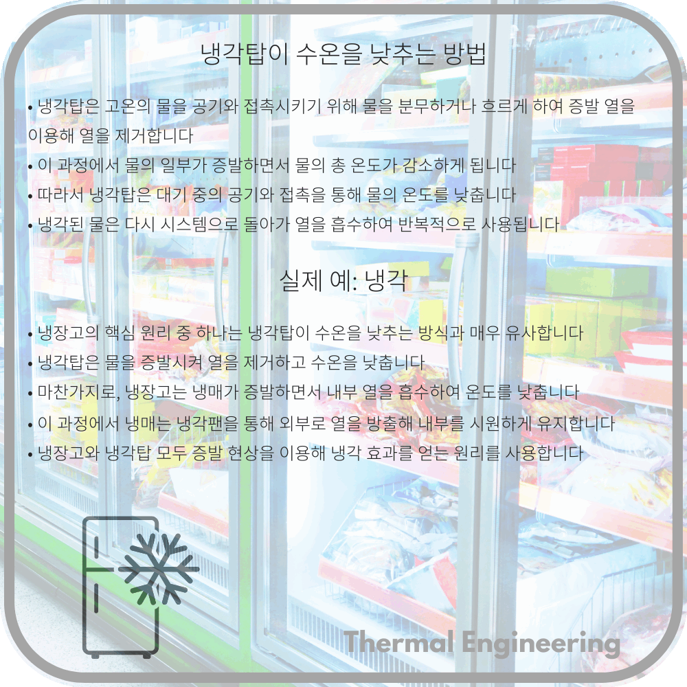 냉각탑이 수온을 낮추는 방법