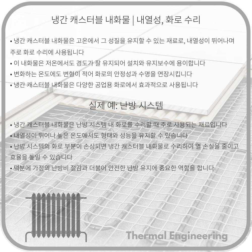 냉간 캐스터블 내화물 | 내열성, 화로 수리