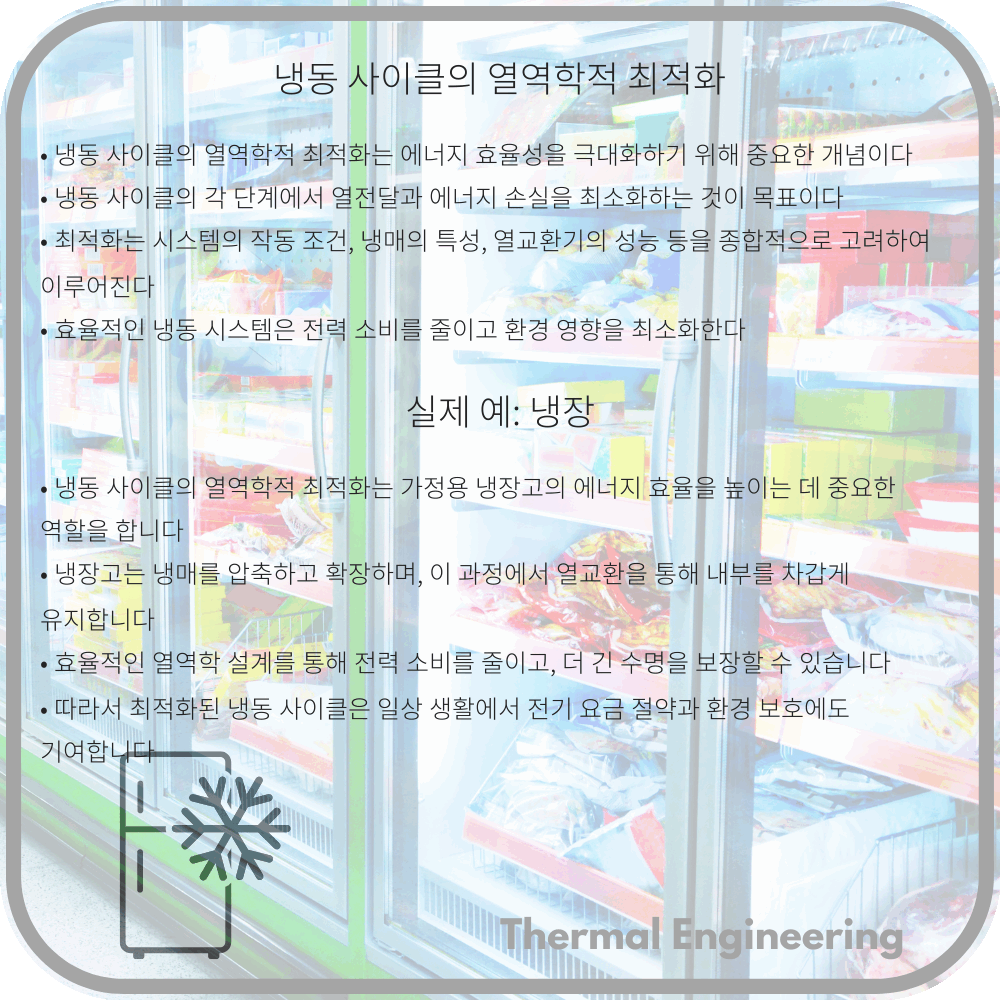 냉동 사이클의 열역학적 최적화