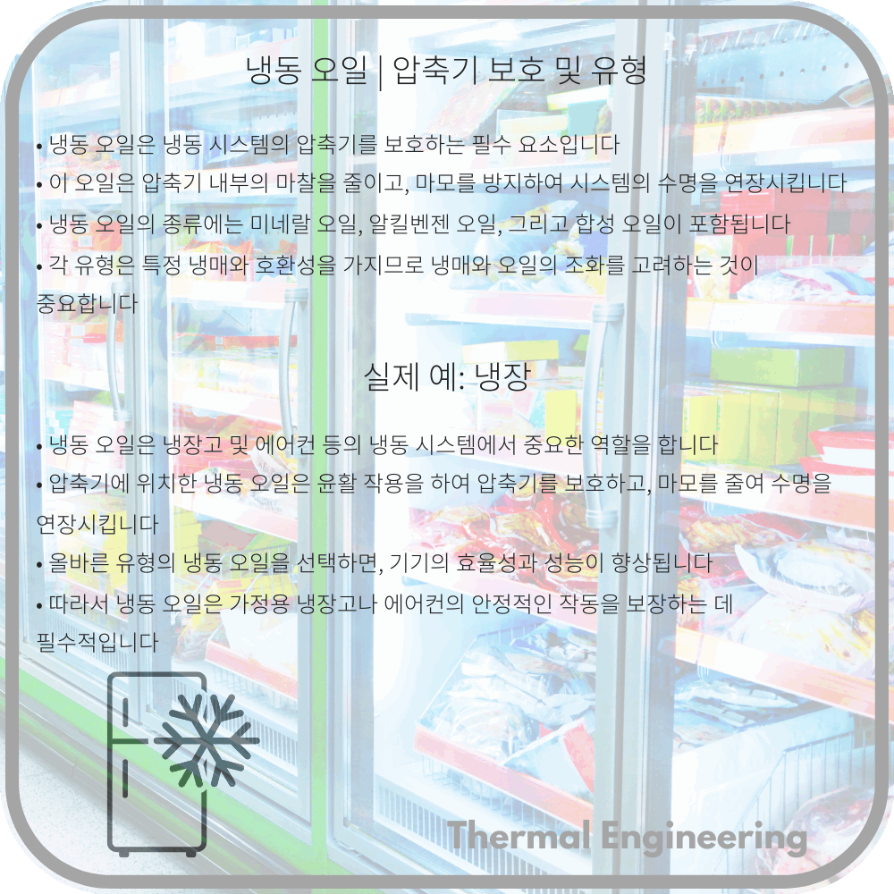냉동 오일 | 압축기 보호 및 유형