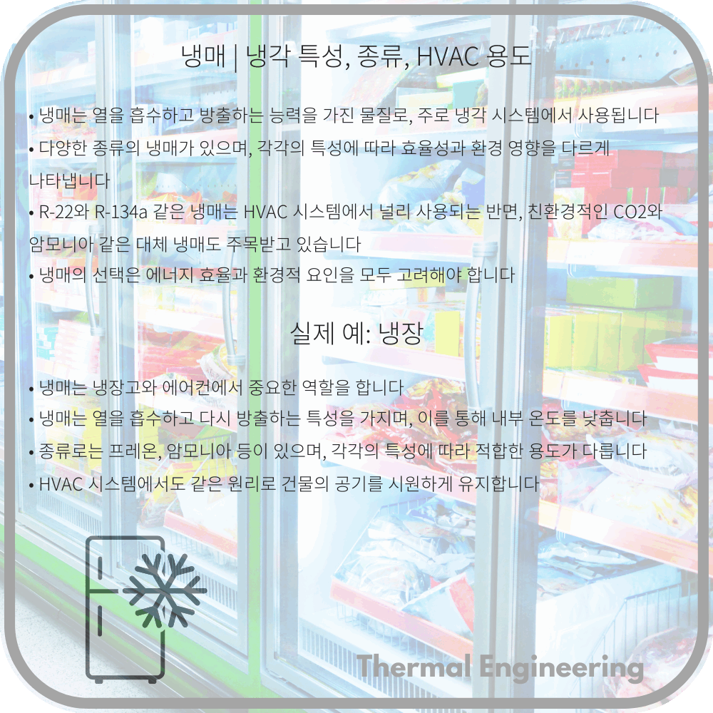 냉매 | 냉각 특성, 종류, HVAC 용도