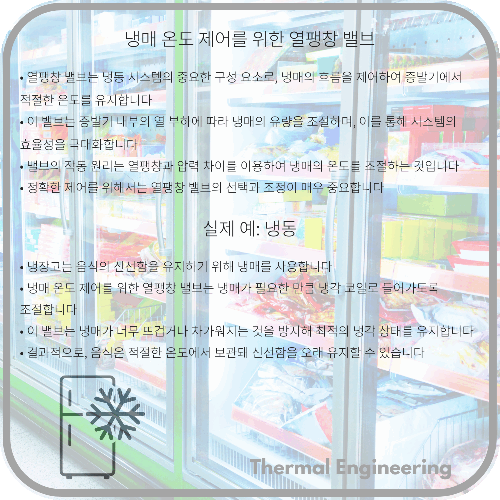 냉매 온도 제어를 위한 열팽창 밸브