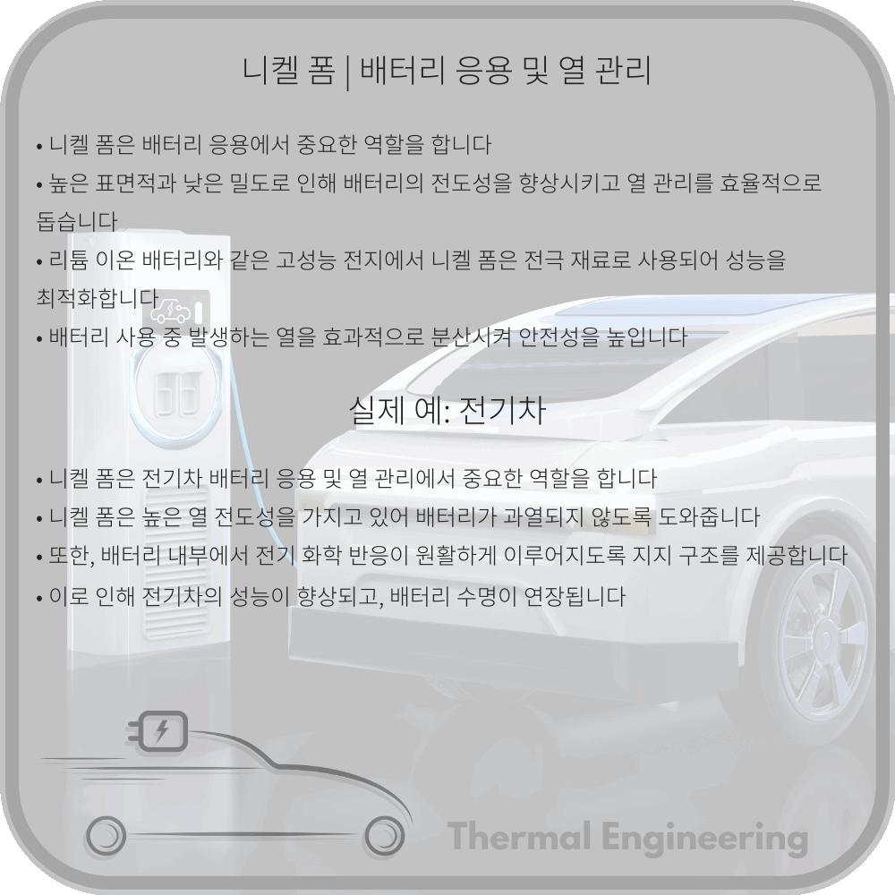 니켈 폼 | 배터리 응용 및 열 관리