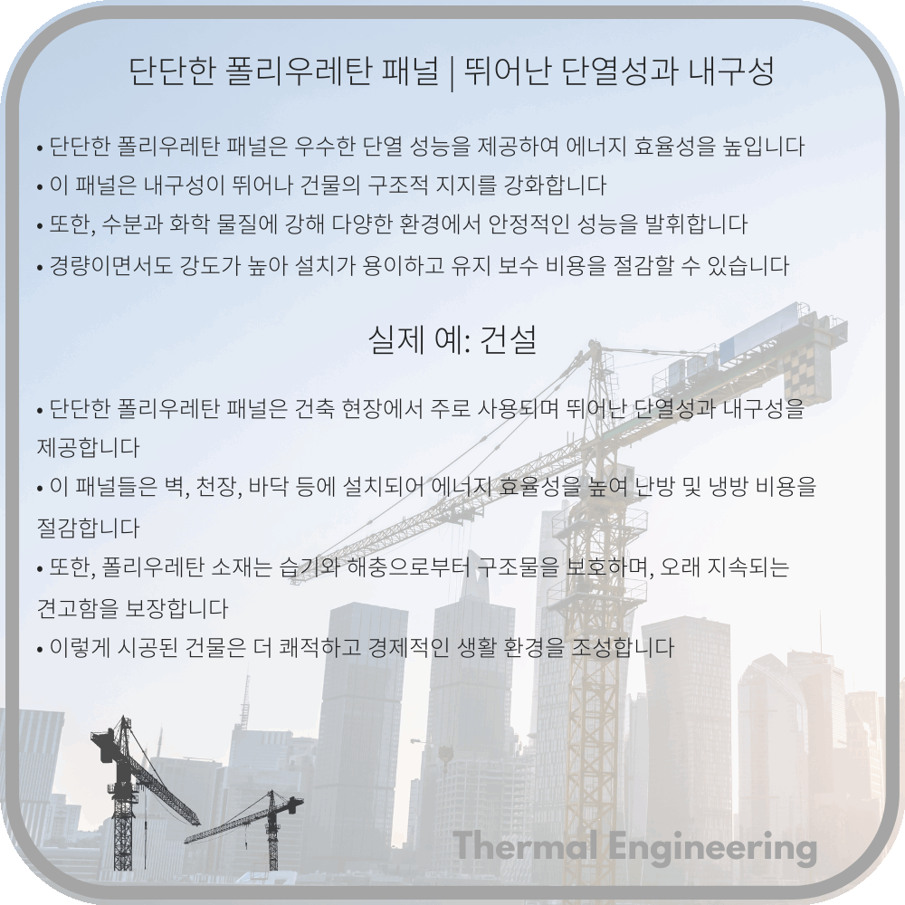 단단한 폴리우레탄 패널 | 뛰어난 단열성과 내구성