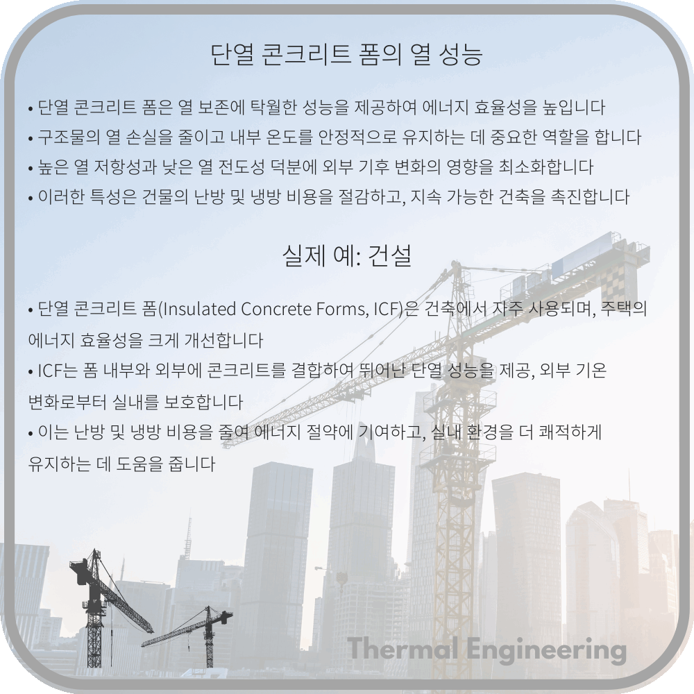 단열 콘크리트 폼의 열 성능