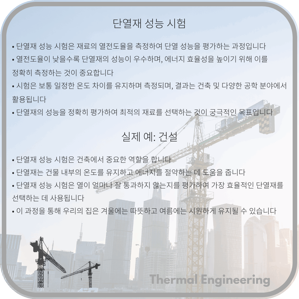 단열재 성능 시험