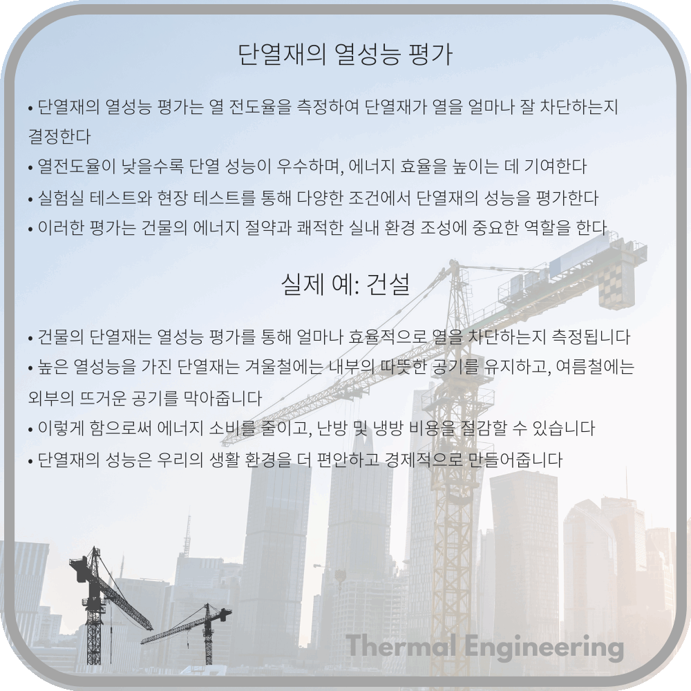 단열재의 열성능 평가