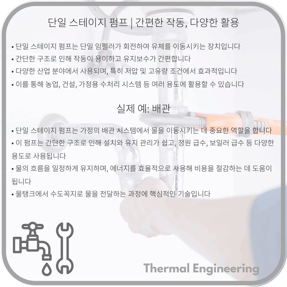 단일 스테이지 펌프 | 간편한 작동, 다양한 활용