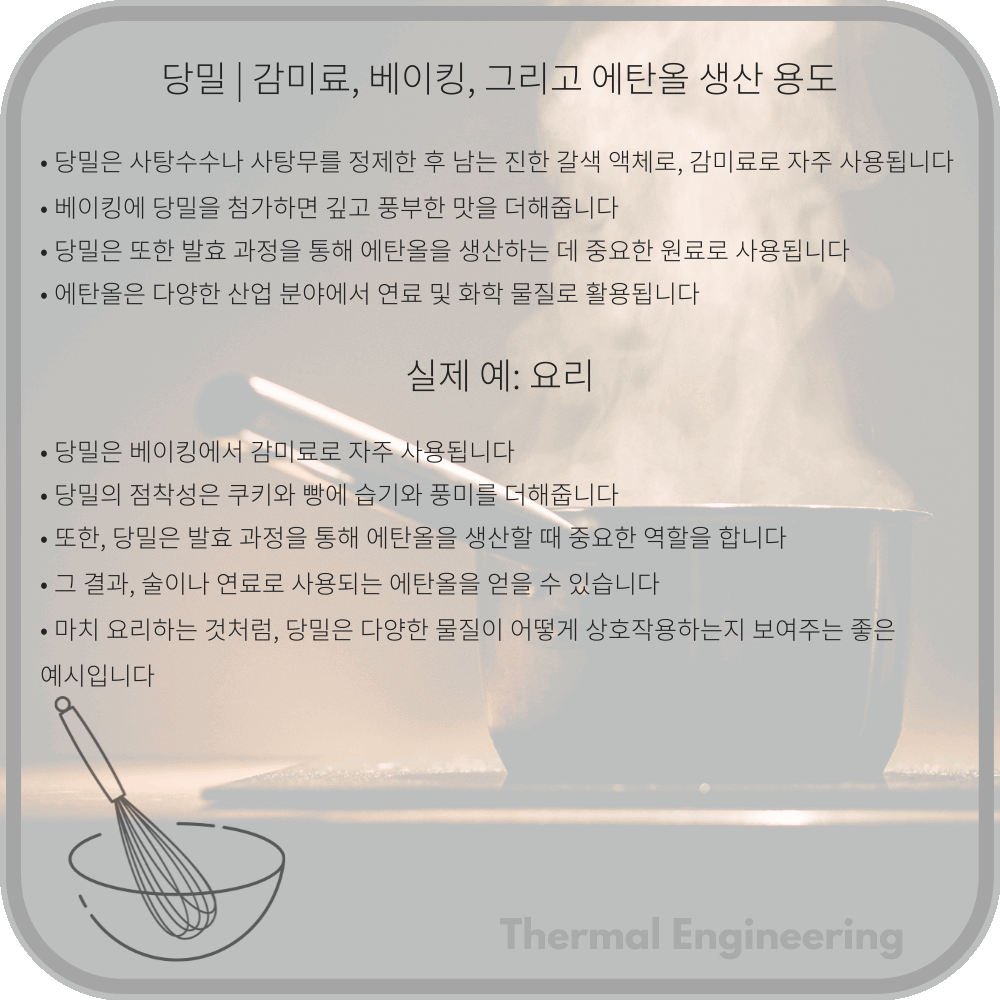 당밀 | 감미료, 베이킹, 그리고 에탄올 생산 용도