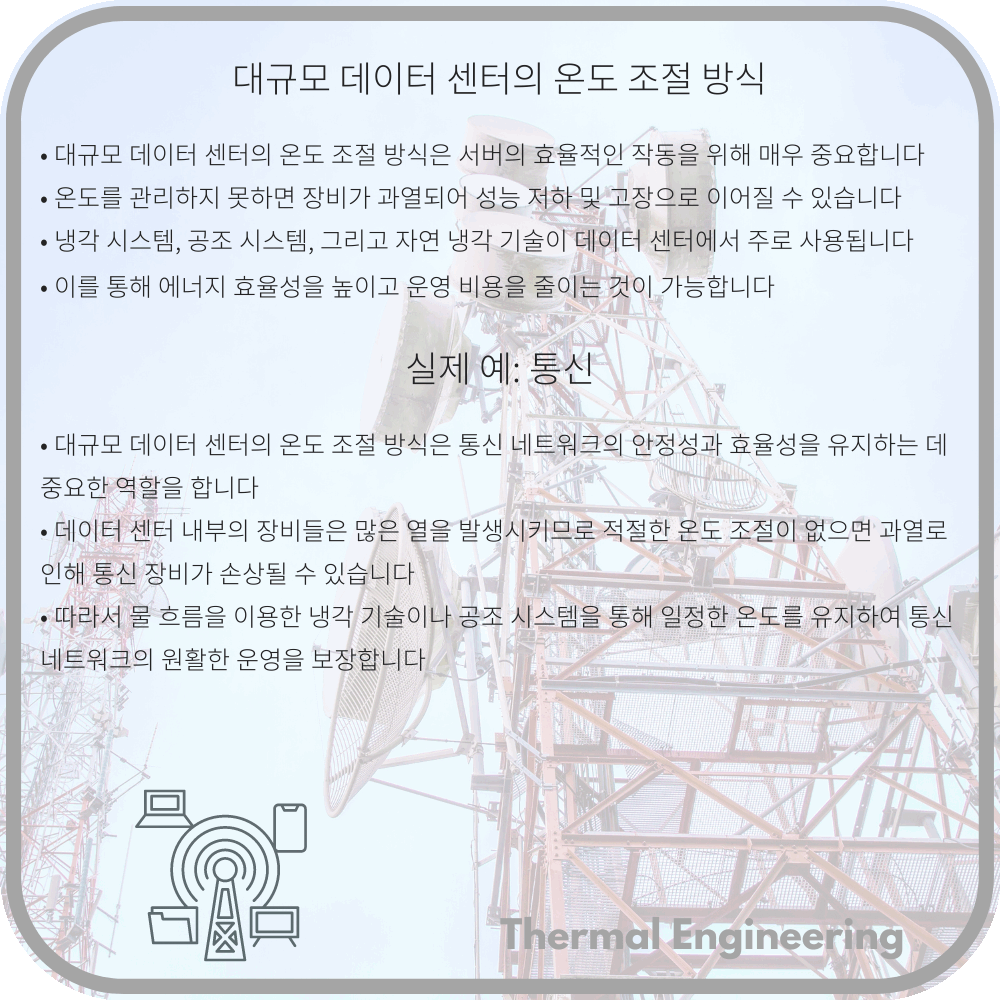 대규모 데이터 센터의 온도 조절 방식