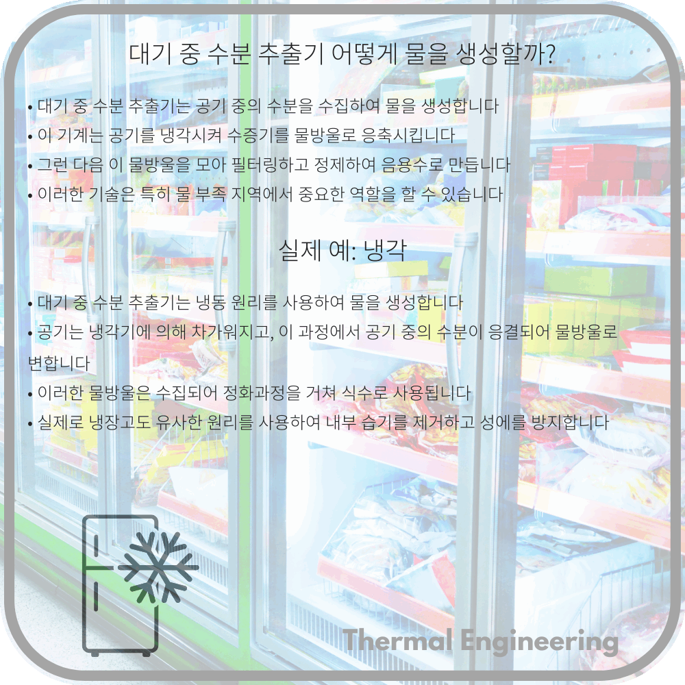 대기 중 수분 추출기 어떻게 물을 생성할까?