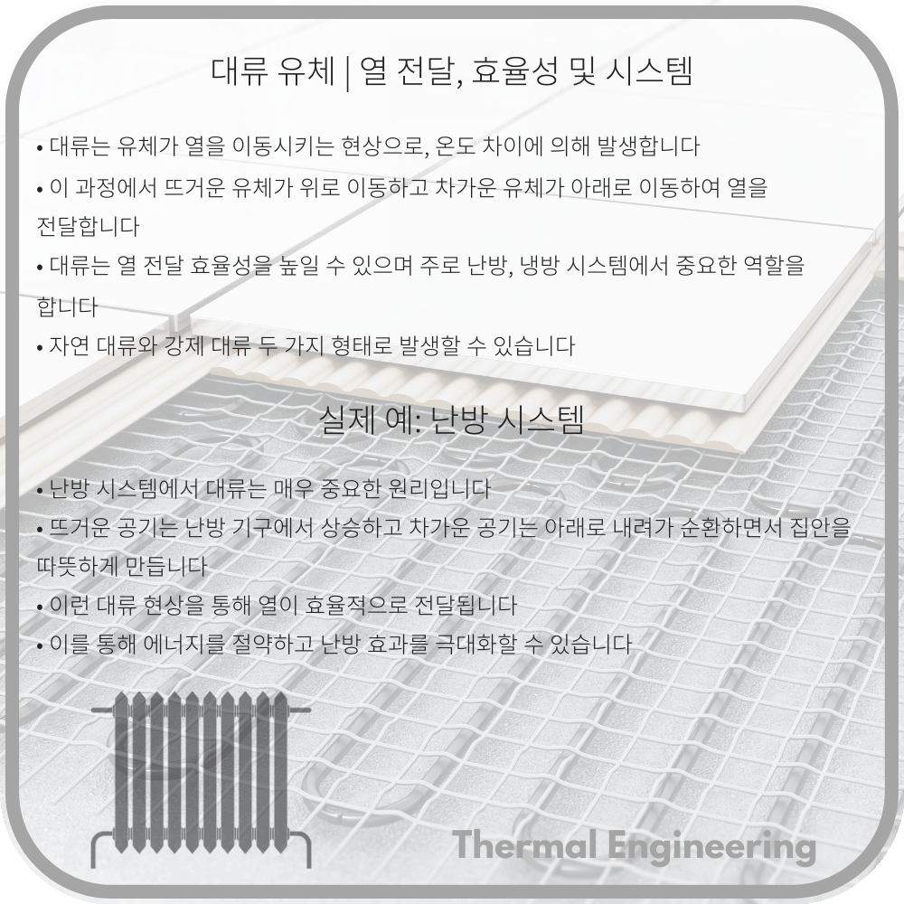 대류 유체 | 열 전달, 효율성 및 시스템