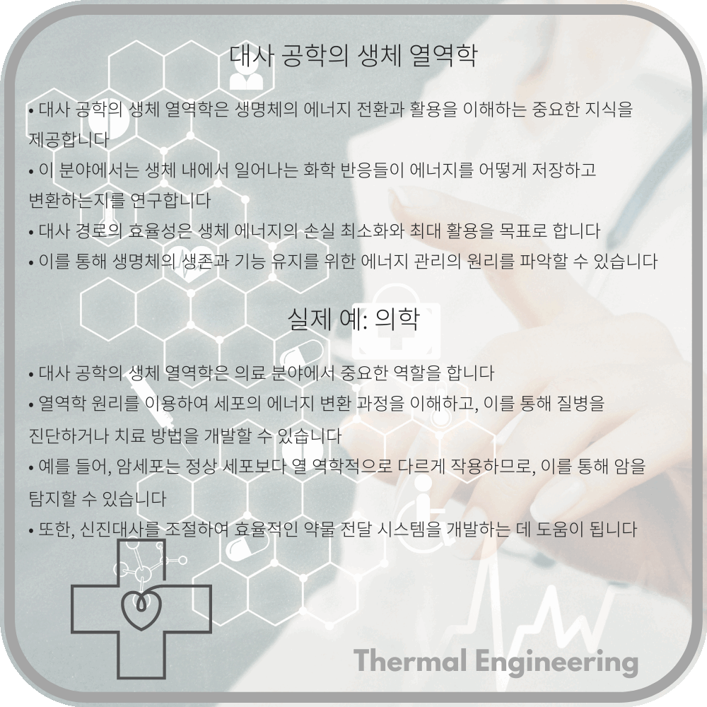 대사 공학의 생체 열역학