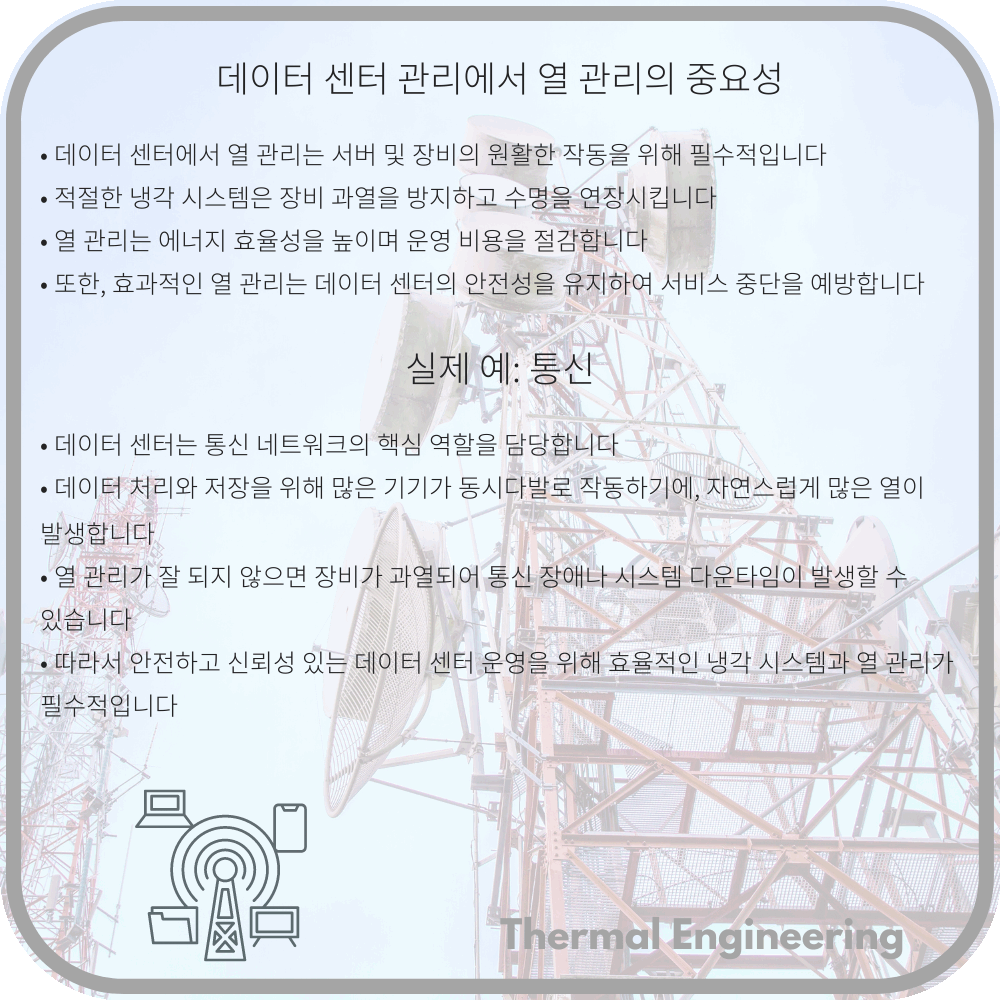 데이터 센터 관리에서 열 관리의 중요성