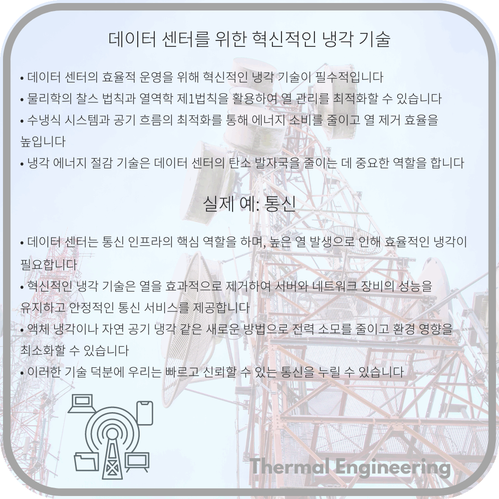 데이터 센터를 위한 혁신적인 냉각 기술