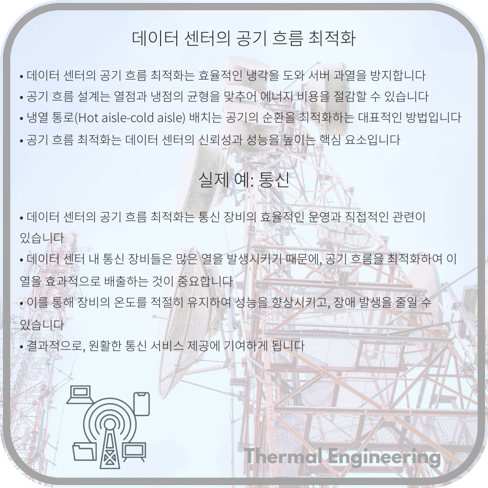 데이터 센터의 공기 흐름 최적화