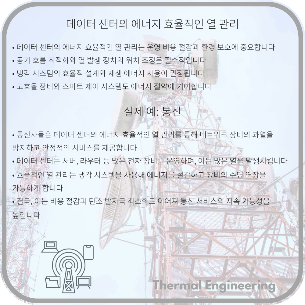 데이터 센터의 에너지 효율적인 열 관리