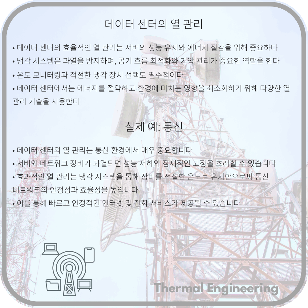 데이터 센터의 열 관리