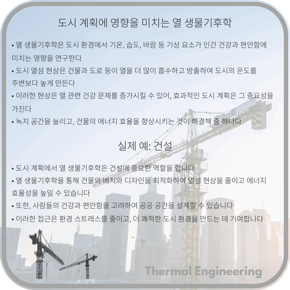 도시 계획에 영향을 미치는 열 생물기후학