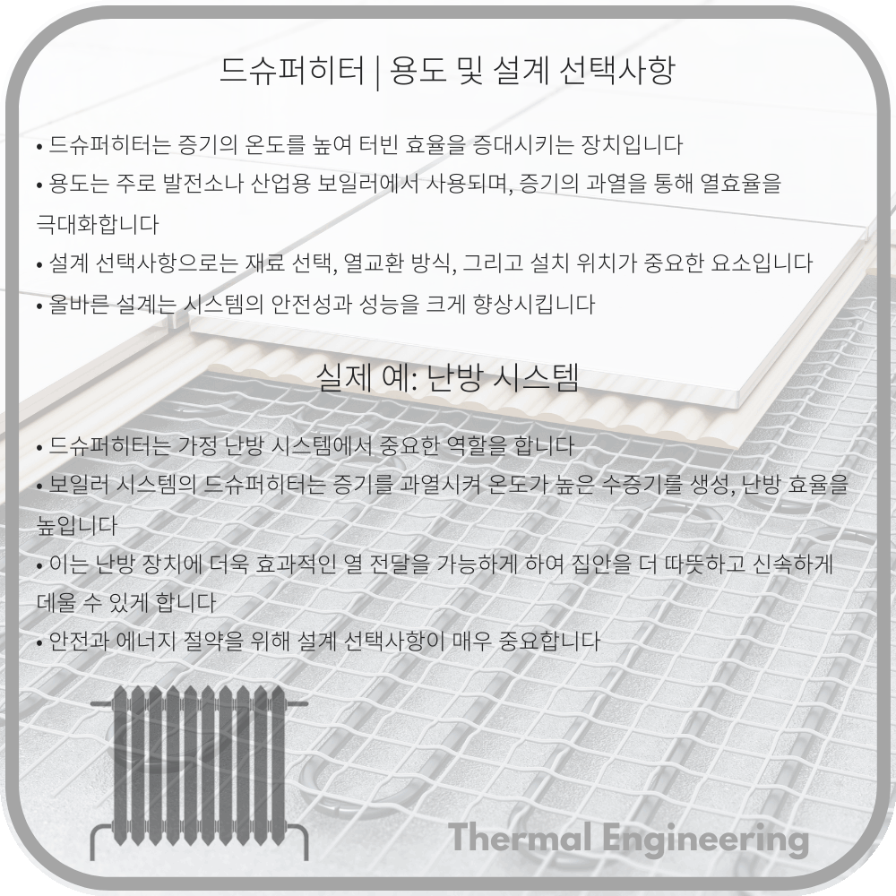 드슈퍼히터 | 용도 및 설계 선택사항