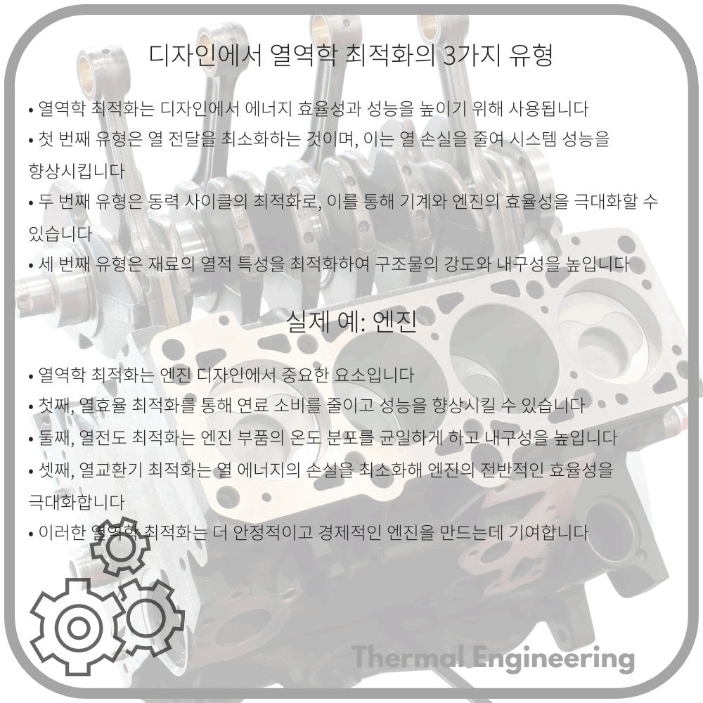 디자인에서 열역학 최적화의 3가지 유형