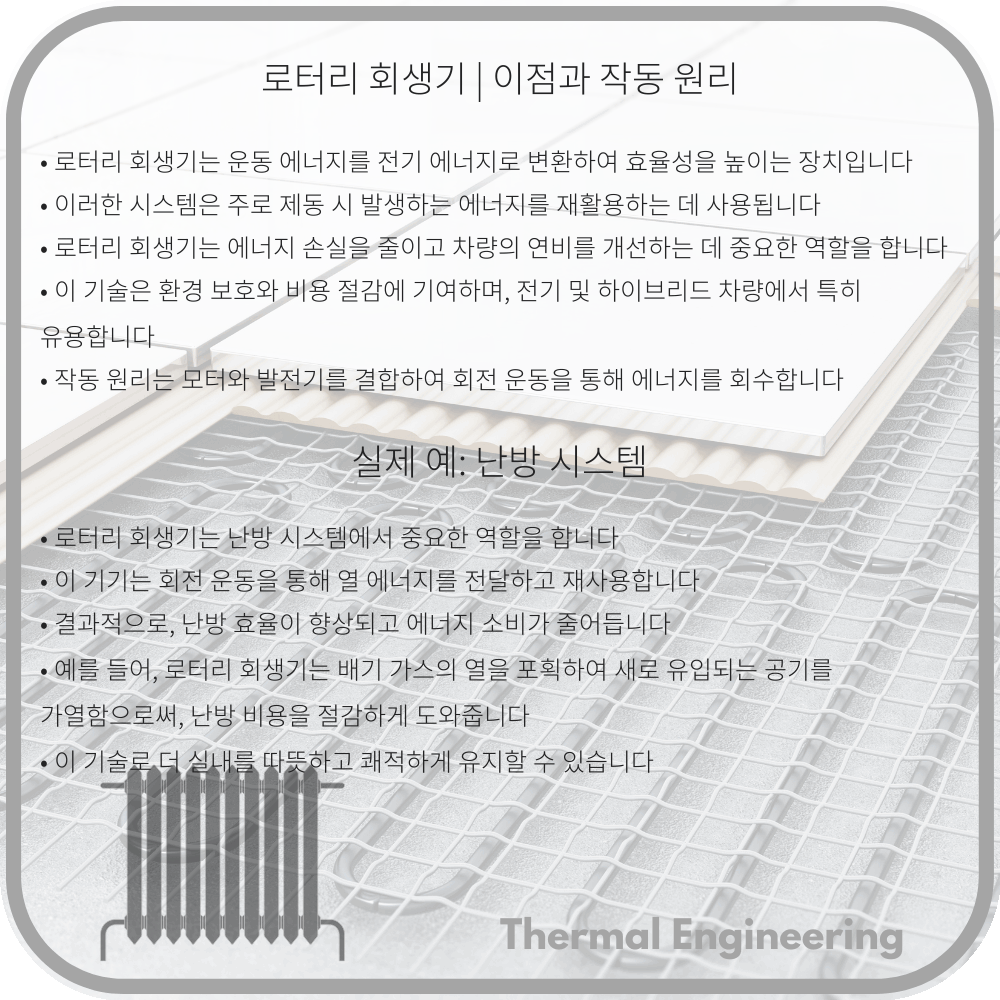 로터리 회생기 | 이점과 작동 원리