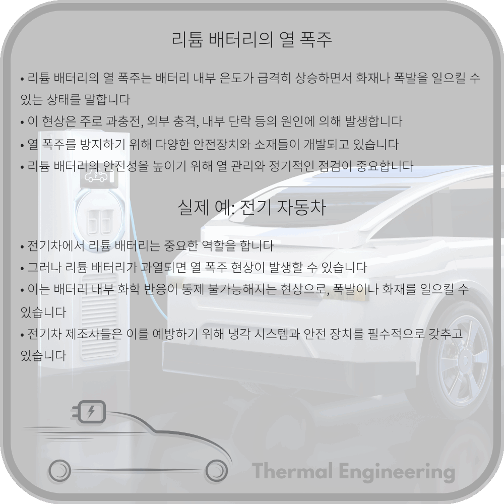 리튬 배터리의 열 폭주