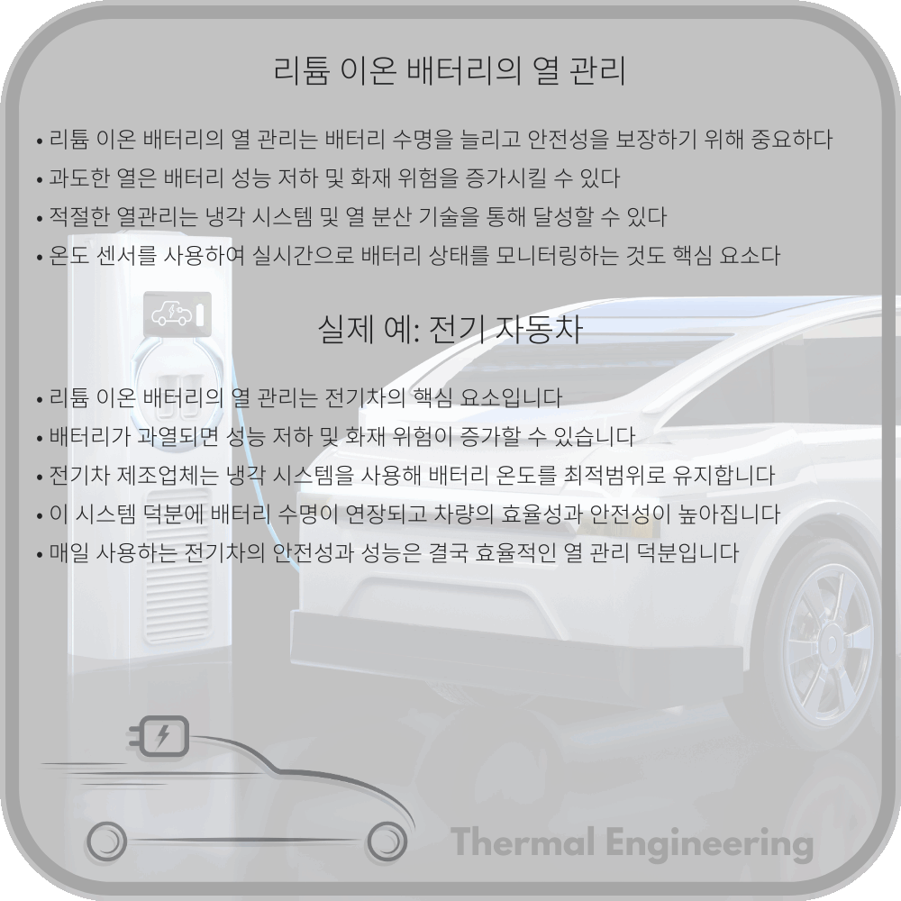 리튬 이온 배터리의 열 관리