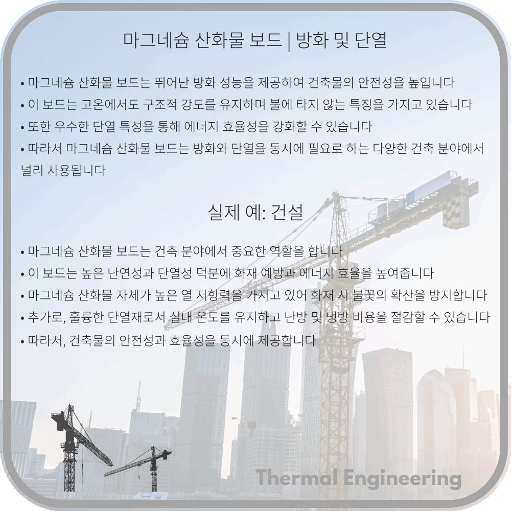 마그네슘 산화물 보드 | 방화 및 단열