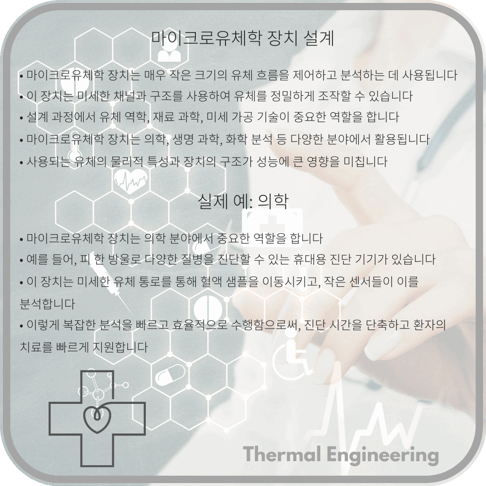 마이크로유체학 장치 설계