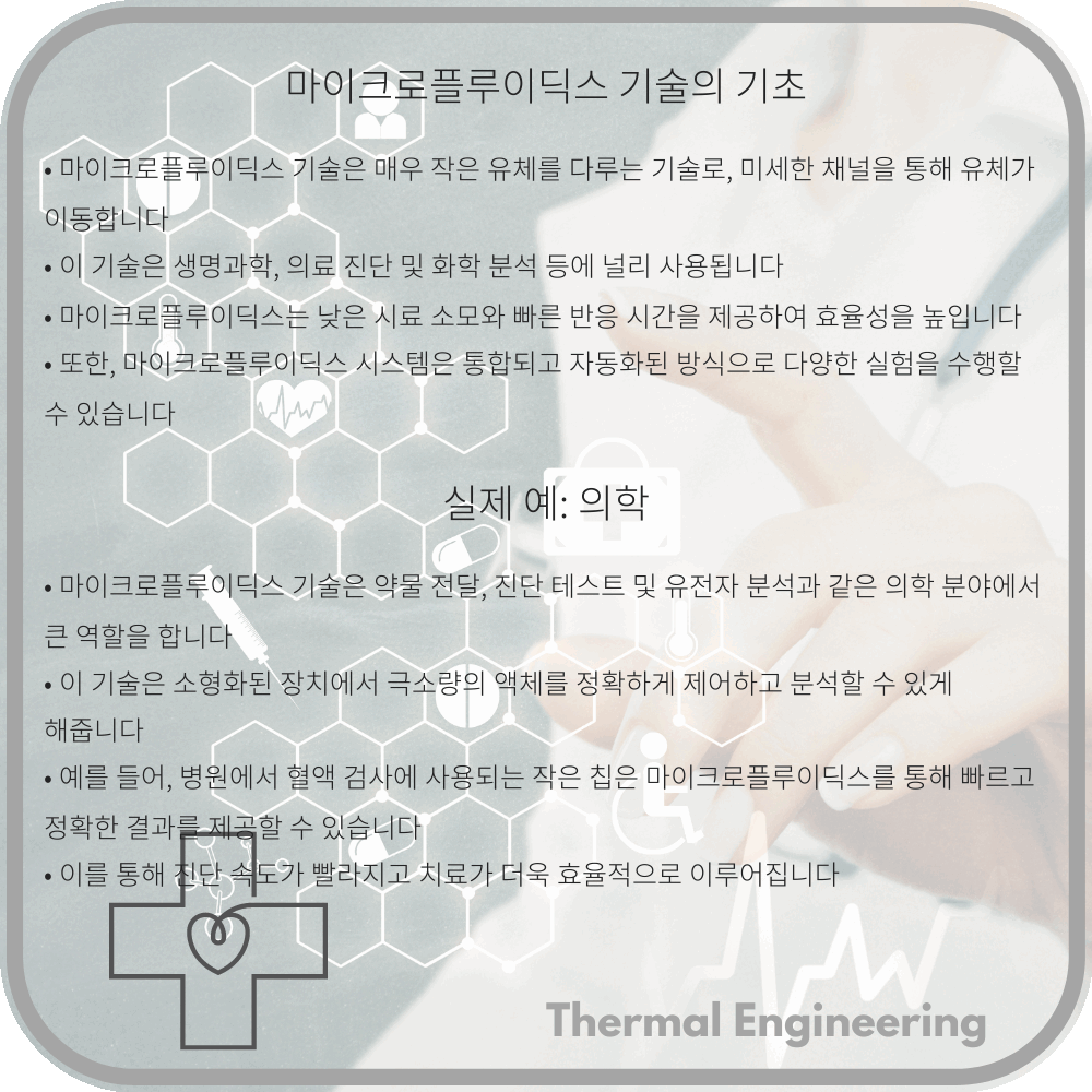 마이크로플루이딕스 기술의 기초