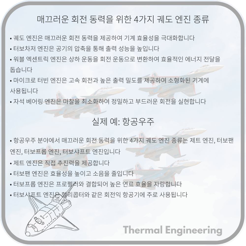 매끄러운 회전 동력을 위한 4가지 궤도 엔진 종류