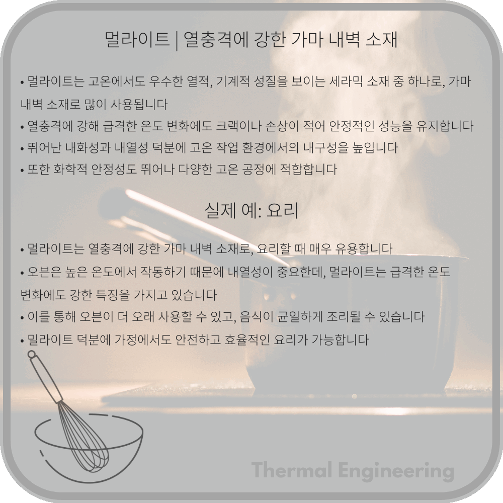멀라이트 | 열충격에 강한 가마 내벽 소재