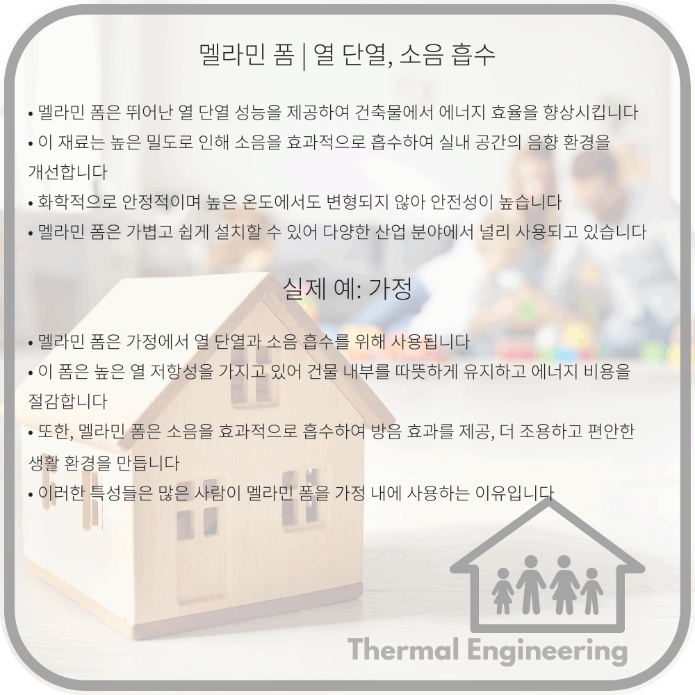 멜라민 폼 | 열 단열, 소음 흡수