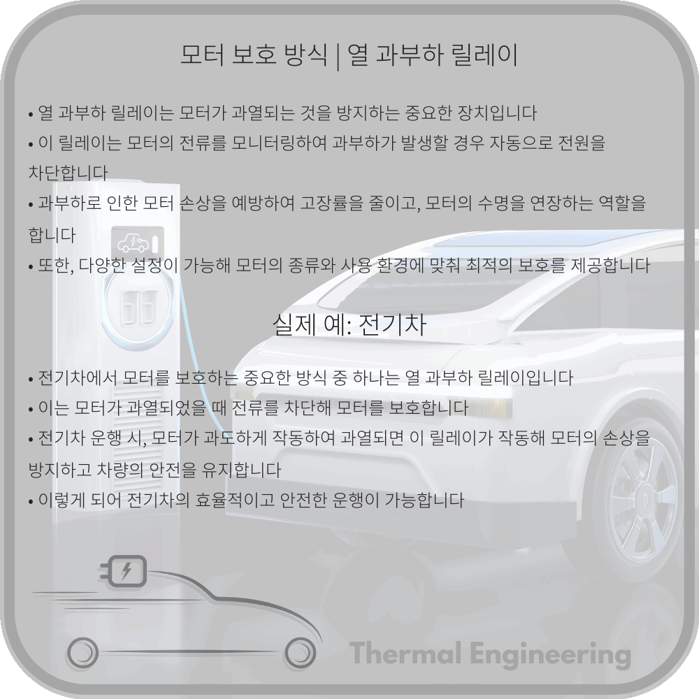 모터 보호 방식 | 열 과부하 릴레이