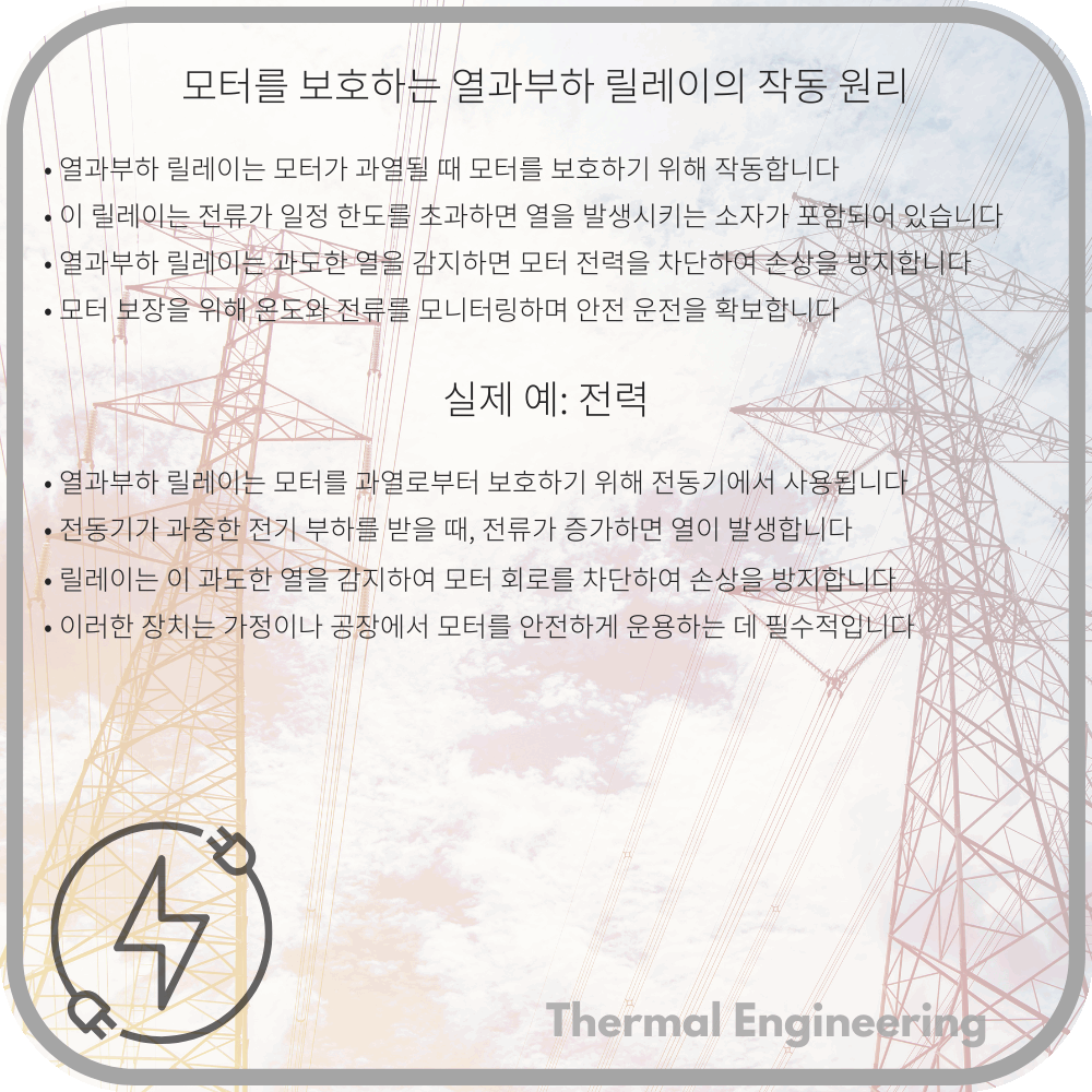 모터를 보호하는 열과부하 릴레이의 작동 원리