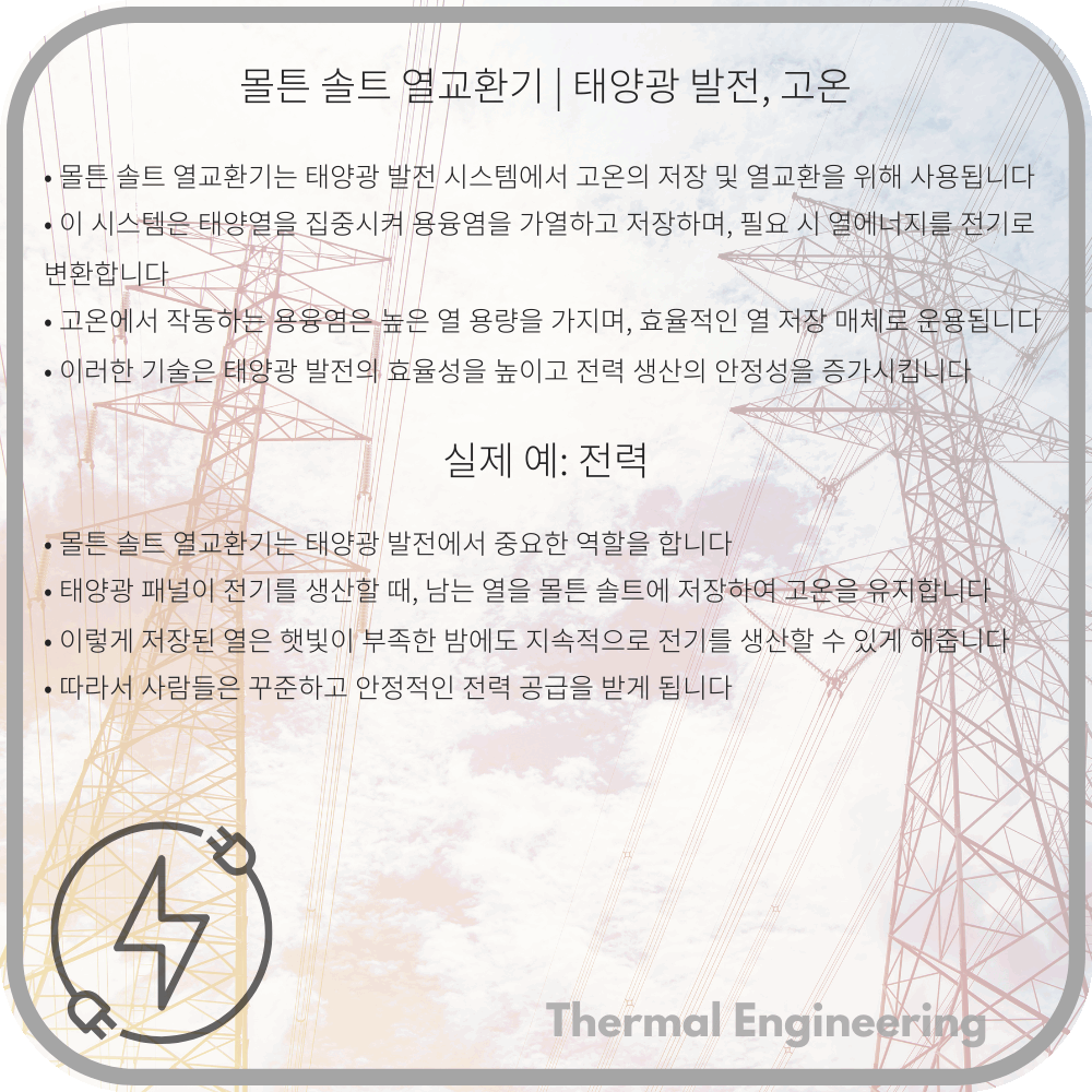 몰튼 솔트 열교환기 | 태양광 발전, 고온
