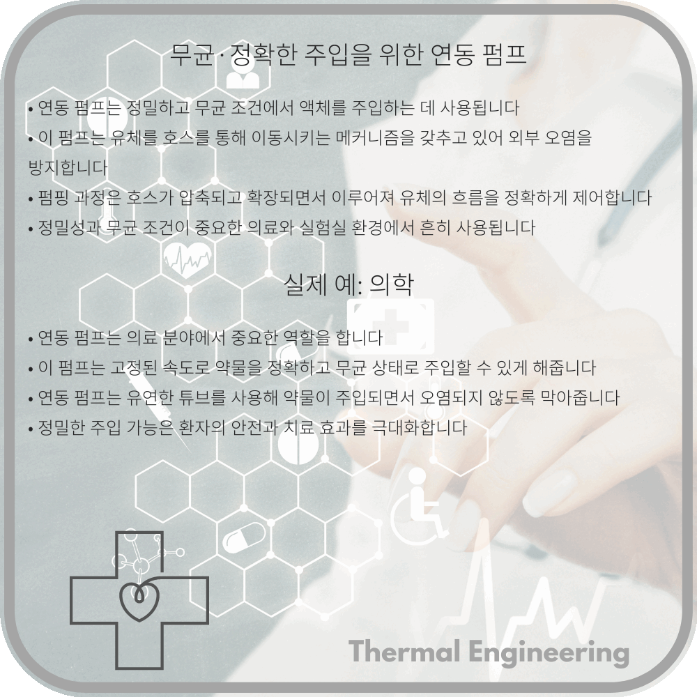 무균·정확한 주입을 위한 연동 펌프