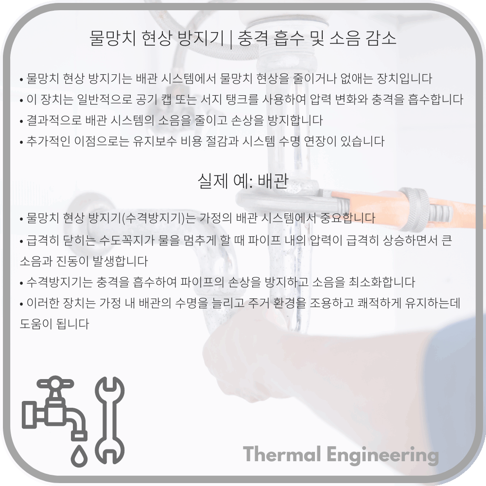 물망치 현상 방지기 | 충격 흡수 및 소음 감소