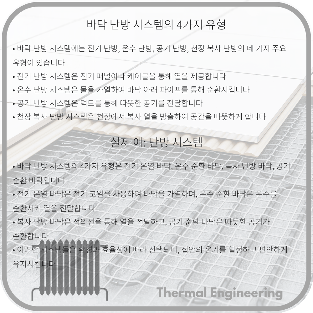 바닥 난방 시스템의 4가지 유형