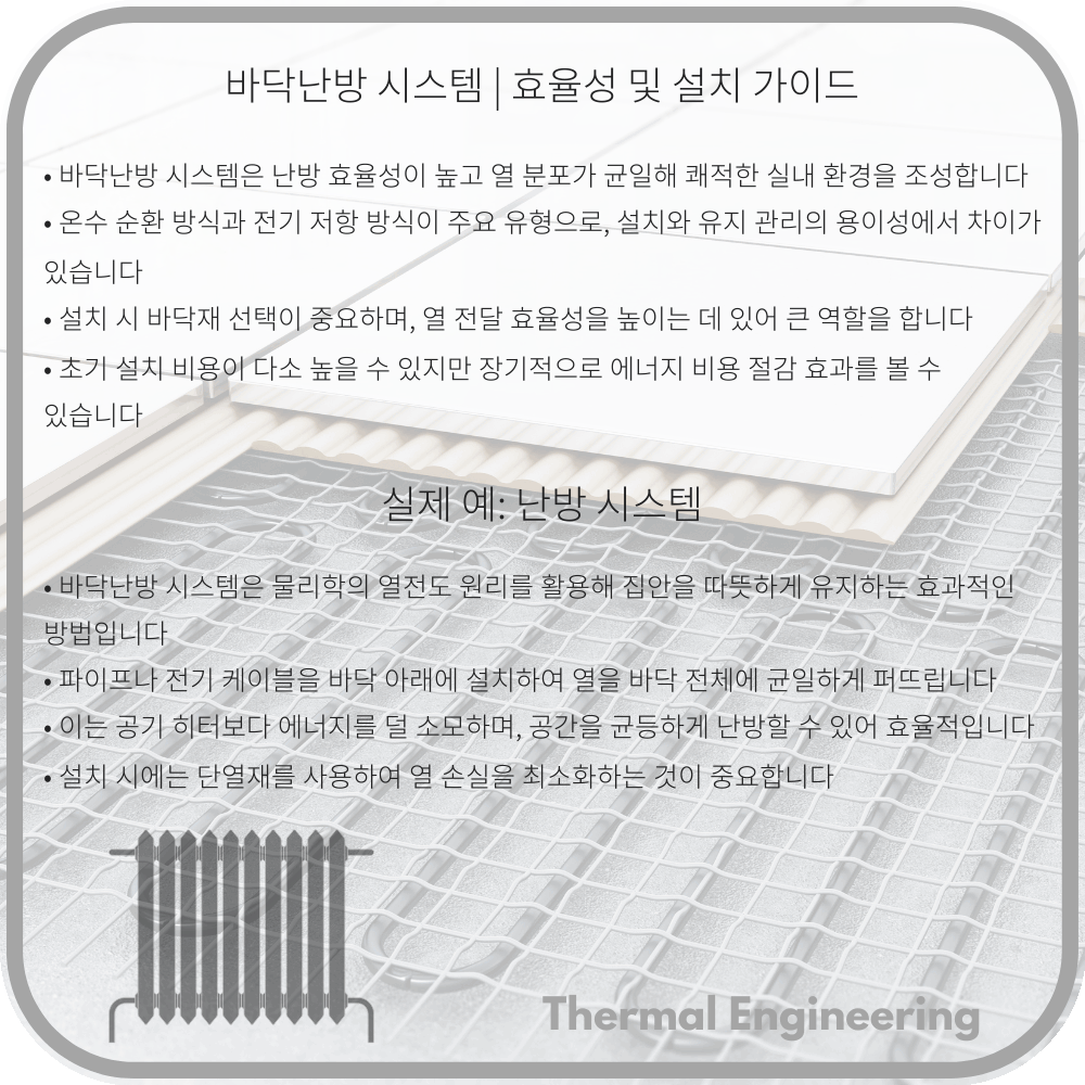 바닥난방 시스템 | 효율성 및 설치 가이드