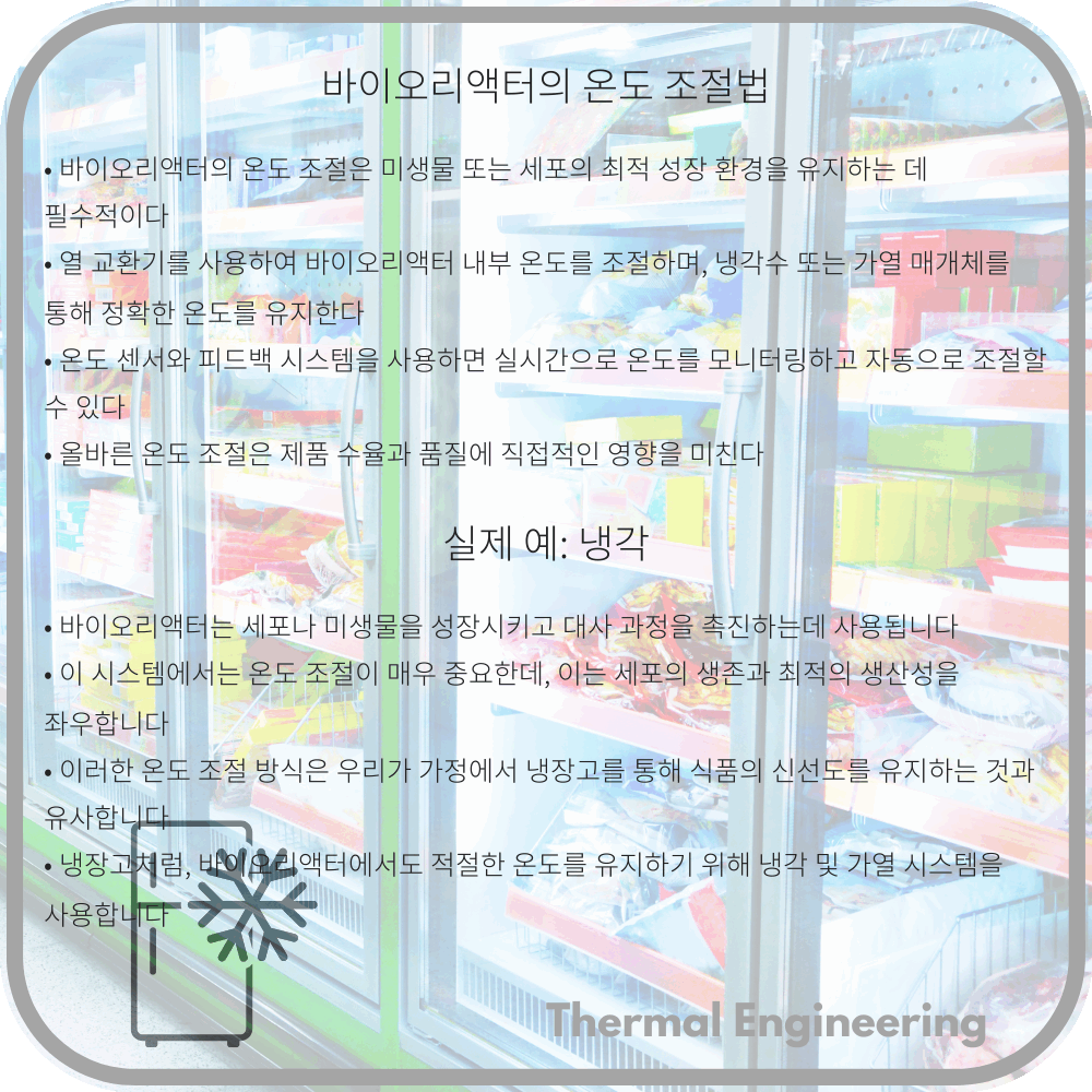 바이오리액터의 온도 조절법