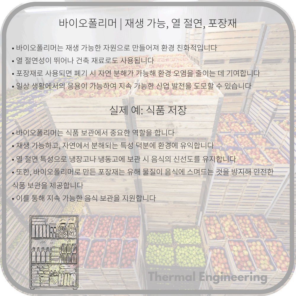 바이오폴리머 | 재생 가능, 열 절연, 포장재