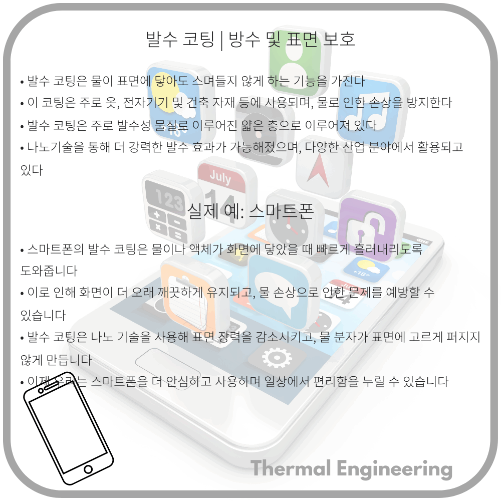 발수 코팅 | 방수 및 표면 보호